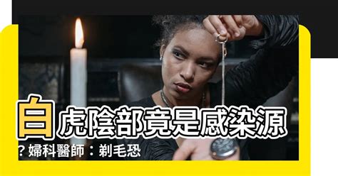 白虎無毛|下體除毛光溜溜當「白虎」 婦科醫師：恐釀嚴重後果